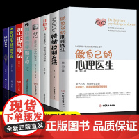 8册 做自己的心理医生正版+情绪控制方法+自控力+性格影响力心理疏导书籍情绪心理学入门基础自我治疗心里学焦虑症自愈力解压