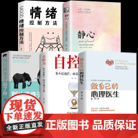 全套5册做自己的心理医生正版+别让直性子毁了你+静心+自控力如何学会情绪控制方法社会行为心理学入门书籍樊登心里学书BBT