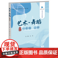 京师艺堂 美育系列课程 艺术·舞蹈一年级上(教师版)