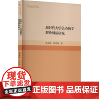 新时代大学英语教学理论创新研究 郭孟媛,刘煜丽 著 育儿其他文教 正版图书籍 中国书籍出版社