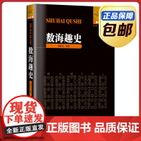 [正版]数海趣史 潘有发编著 刘培杰数学工作室