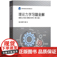 正版]理论力学习题全解 配哈工大版理论力学第八版第8版教材 孙毅 理论力学习题集练习册 哈尔滨工业大学 高等教育出版