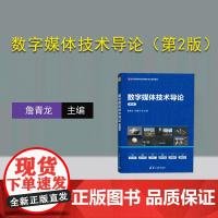 [正版新书] 数字媒体技术导论(第2版) 詹青龙 肖爱华 清华大学出版社 数字技术-多媒体技术-高等学校-教材