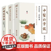 徐文兵讲黄帝内经系列全3册 中医的常识+黄帝内经的智慧+明哲保身 徐文兵说成语里的中医智慧黄帝内经说什么饮食滋味梦与健康