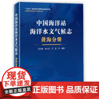 中国海洋站海洋水文气候志 黄海分册