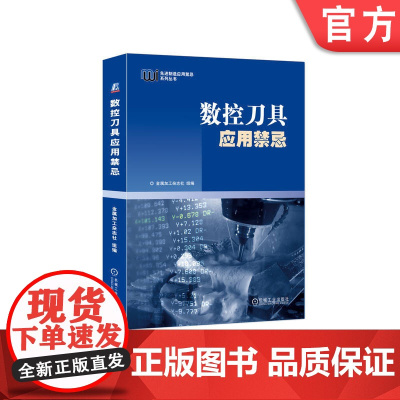 正版 数控刀具应用禁忌 金属加工杂志社组编 276个案例 车削 钻削 铣削 镗削 螺纹 切断切槽 磨具 工具系统 机