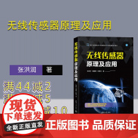 [正版新书]无线传感器原理及应用 张洪润,黄爱明,田维北 清华大学出版社 无线电通信-传感器-研究