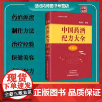 正品 中国药酒配方大全第8版程爵棠主编健脑益智乌须黑发养颜嫩肤保健美容药酒药酒研制河南科学技术出版社 药酒配方书籍