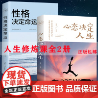 全2册心态决定人生+性格决定命运心灵与修养调整心态提高情商控制情绪战胜抑郁成功励志书青少年积极心态养成正版书籍0119