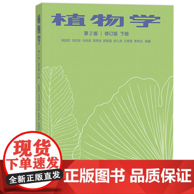 植物学 第2版 第二版 修订版下册 吴国芳 冯志坚 马炜梁 本书可作为高等院校生物科学和相关专业教材 高等教育