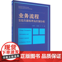 业务流程变化传播机理及控制分析 方贤文,王丽丽,卢可 著 国内贸易经济经管、励志 正版图书籍 教育科学出版社