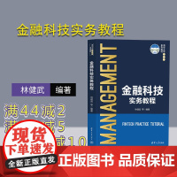 [正版新书] 金融科技实务教程 林健武、袁先智、马小峰 等 清华大学出版社 金融-科学技术-高等学校-教材