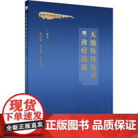 天池伤科流派诊疗技能 赵文海,赵长伟,蔡文君 编 中医大中专 正版图书籍 人民卫生出版社