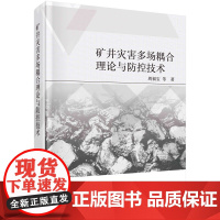 矿井灾害多场耦合理论与防控技术 周福宝等著