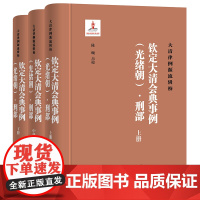 《钦定大清会典事例(光绪朝)·刑部》(全三册)