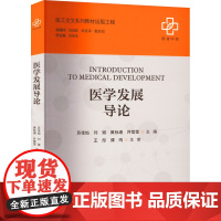 医学发展导论 苏佳灿 等 编 大学教材大中专 正版图书籍 上海大学出版社