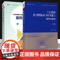 义务教育数学+语文 课程标准案例式解读(小学) 北京师范大学出版社