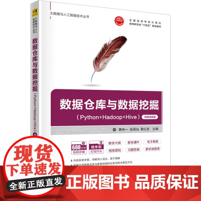 数据仓库与数据挖掘(Python+Hadoop+Hive) 微课视频版 魏伟一,张国治,秦红武 编 大学教材大中专 正版