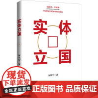 实体立国 厉以宁 著 经济理论经管、励志 正版图书籍 中国文史出版社