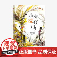 中信出版社图书 正版 [3-6岁]小安没有马 科琳娜卢伊肯等著 培养孩子同理心 以善良平等的心面对他人