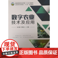 数字农业技术及应用(普通高等教育农业农村部十三五规划教材) 孙红敏,贾银江主编9787109270725