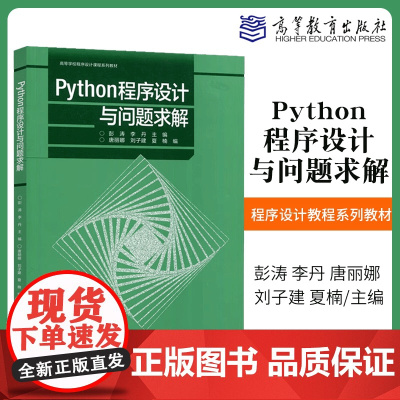 [出版社直供]Python程序设计与问题求解 彭涛 李丹 唐丽娜 刘子建 夏楠 高等教育出版社 978704058804