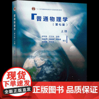 普通物理学(第七版)上册-程守洙 江之永 高等教育出版社 十二五大物教材 本科大物教材 基础物理学习用书考研书 电场