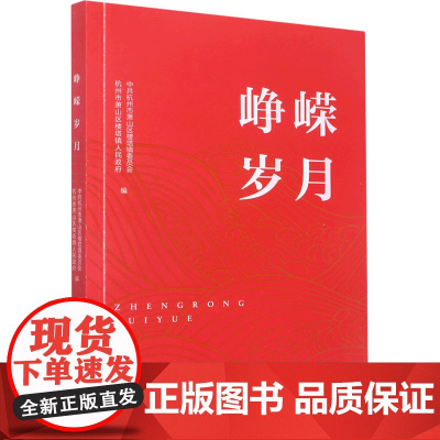 峥嵘岁月 中共杭州市萧山区楼塔镇委员会,杭州市萧山区楼塔镇人民政府 编 现代/当代文学文学 正版图书籍