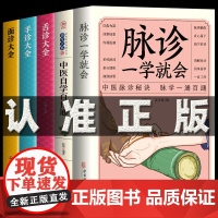 全5册 脉诊一学就会正版中医自学百日通舌诊面诊手诊书籍大全把脉入门脉诊秘诀中医基础理论诊断入门书经络中医诊断学医学类书S