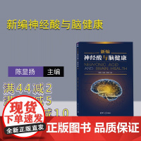 [正版新书]新编神经酸与脑健康 陈显扬、王朝东、李玖军 清华大学出版社 脑苷脂 脑-保健