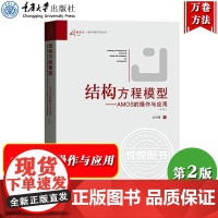 万卷方法 结构方程模型 AMOS的操作与应用 吴明隆 重庆大学出版社 详解和演示结构方程模型多种分析方法和操作步骤 应用