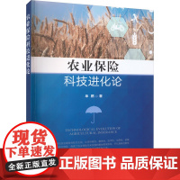 农业保险科技进化论 单鹏 著 保险业专业科技 正版图书籍 中国农业出版社