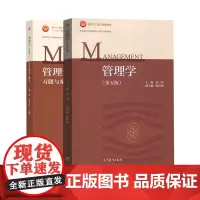 正版 南京大学 管理学 第五版 习题与案例 周三多 高等教育出版社 考研教材用书 管理学原理工商管理类专业核心课程教材