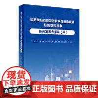 国务院应对新型冠状病毒感染疫情联防联控机制新闻发布会实录(八) 2023年3月参考书 9787117346238