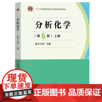 分析化学 第6版第六版上册 化学分析部分 武汉大学 高等教育出版社 高教武大版分析化学教材 大学分析化学本科考研教材