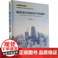 建筑设计的知识产权保护 赵龙 著 法学理论社科 正版图书籍 西安交通大学出版社