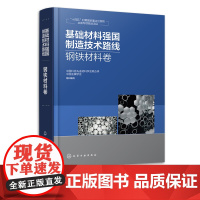 基础材料强国制造技术路线 钢铁材料卷 钢铁材料强国制造绿色制造智能制造 钢铁供应链 钢铁行业企业科研院所及主管部门参考