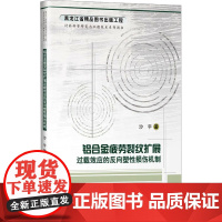 铝合金疲劳裂纹扩展过载效应的反向塑性损伤机制 沙宇 著 大学教材专业科技 正版图书籍 哈尔滨工业大学出版社