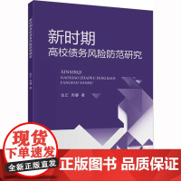 新时期高校债务风险防范研究 金正,周睿 著 教育/教育普及经管、励志 正版图书籍 中国财政经济出版社