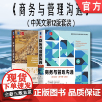 套装 正版 商务与管理沟通 中英文12版 共2册 商务与管理沟通中文版 商务与管理沟通英文版