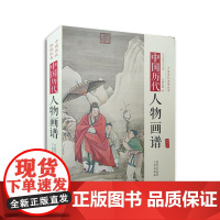 中国历代人物画谱