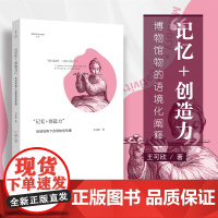 “记忆+创造力”:场域视角下的博物馆传播/博物馆学认知与传播论丛/缪斯文库/王可欣/浙江大学出版社