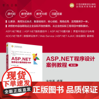 [正版新书] ASP.NET程序设计案例教程(第2版) 涂俊英 清华大学出版社 网页制作工具-程序设计-高等学校-教材