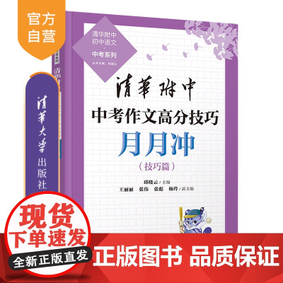 [正版新书] 清华附中中考作文高分技巧月月冲 邱晓云、王丽丽、张伟、张彪、杨玲 清华大学出版社 中考作文