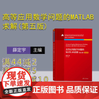 [正版新书] 高等应用数学问题的MATLAB求解(第五版) 薛定宇 清华大学出版社①数学-算法语言- Matlab软件-