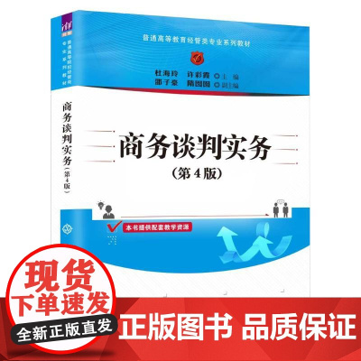 商务谈判实务(第4版) 杜海玲,许彩霞 编 大学教材大中专 正版图书籍 清华大学出版社