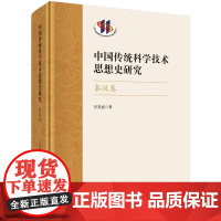 中国传统科学技术思想史研究·秦汉卷