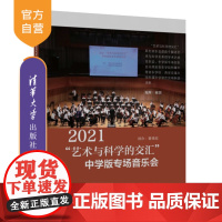 [正版] 2021“艺术与科学的交汇”中学版专场音乐会 管晓宏 清华大学出版社 艺术-音乐