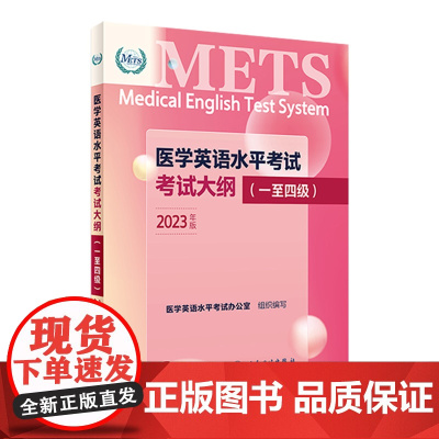 METS医学英语水平考试考试大纲1234级新版全国医护英语METS强化教程应试指南教材外语书籍词汇一级二级三级四级人民卫