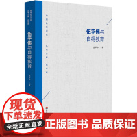 伍平伟与自得教育 伍平伟 著 教育/教育普及文教 正版图书籍 华东师范大学出版社